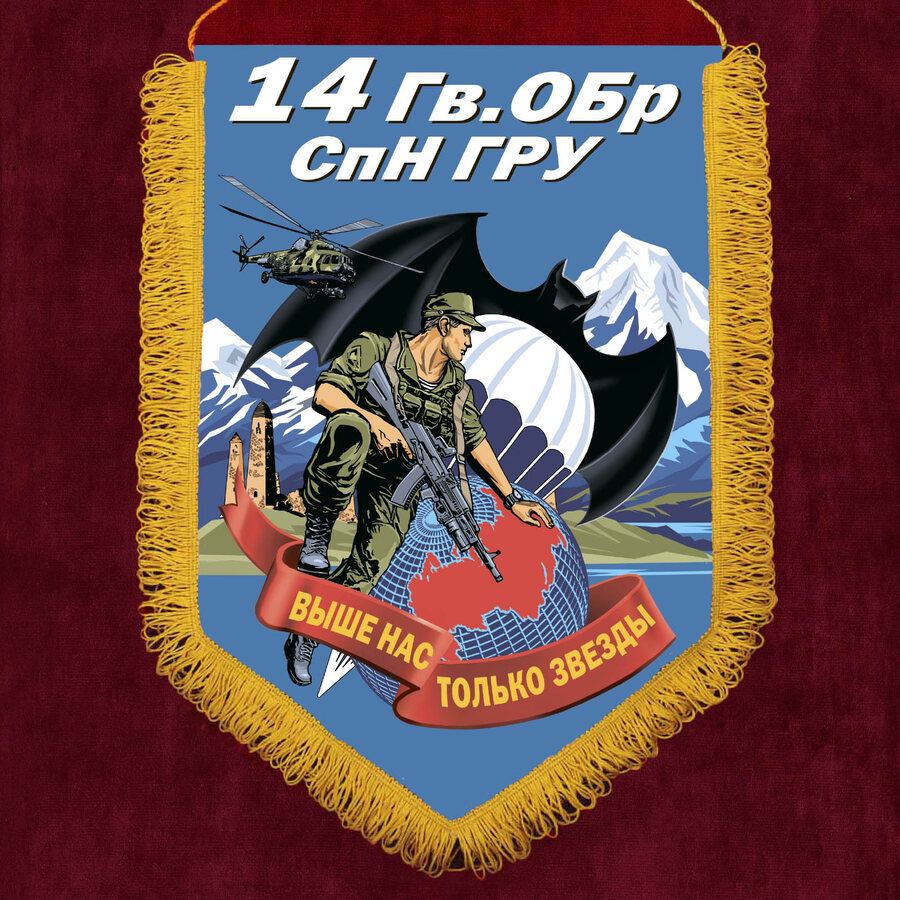 Вымпел 14 Гв. ОБрСпН ГРУ