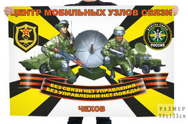 Флаг Войск связи – Чехов