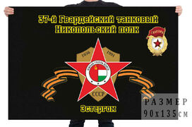 Флаг 37-й Гвардейский танковый Никопольский полк Эстергом