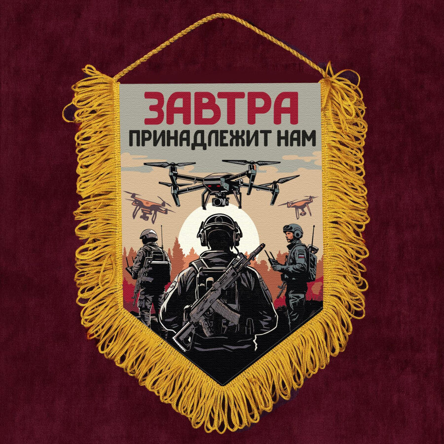 Военный Завтра принадлежит нам