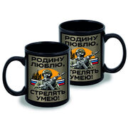Кружка Родину люблю, стрелять умею! (Черная)