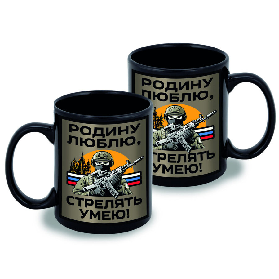 Кружка Родину люблю, стрелять умею! (Черная)