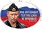 Автомобильная наклейка Чужого нам не надо, своего не отдадим 1