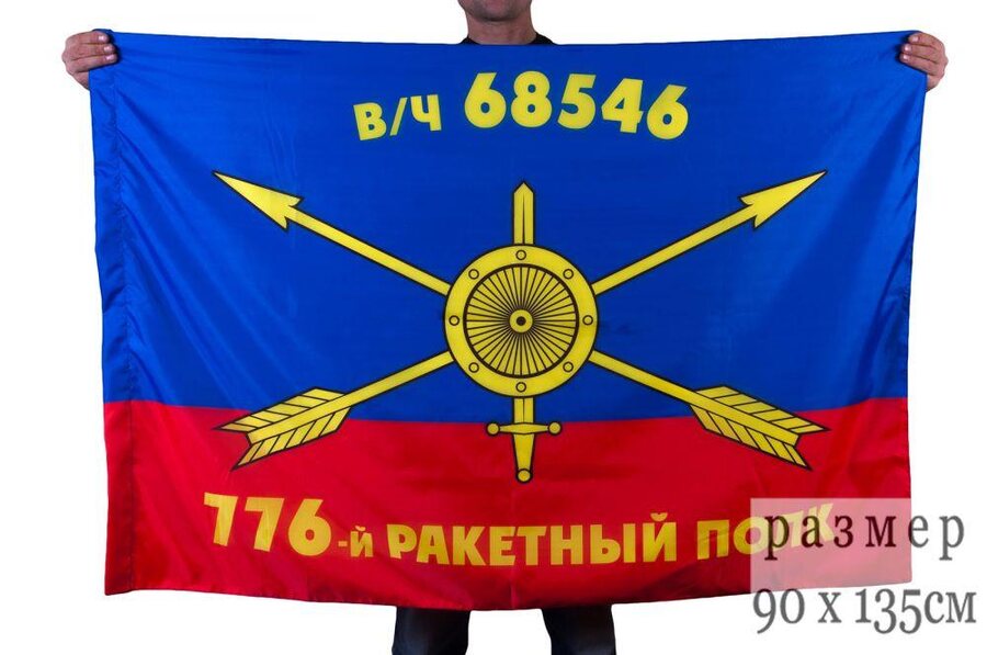 Флаг РВСН 776-й ракетный полк в/ч 68546 90x135 большой