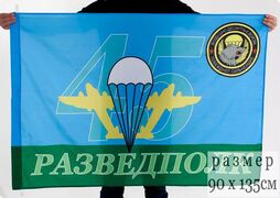 Флаг 45-го разведывательного полка ВДВ