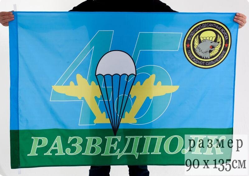 Флаг 45-го разведывательного полка ВДВ