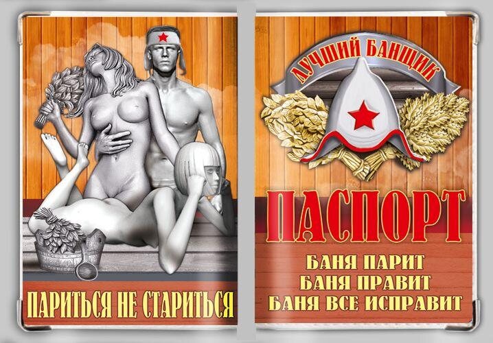 Обложка на паспорт Лучший банщик