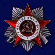 Муляж Значка Ордена Отечественной войны 2 степени
