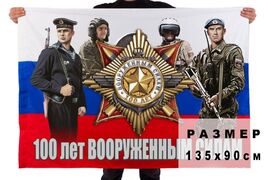 Флаг 100 лет Вооруженным силам России 90x135 большой