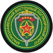 Шеврон Погранвойск Краснознаменный Восточный пограничный округ