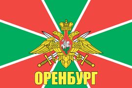 Флаг Пограничный Оренбург
