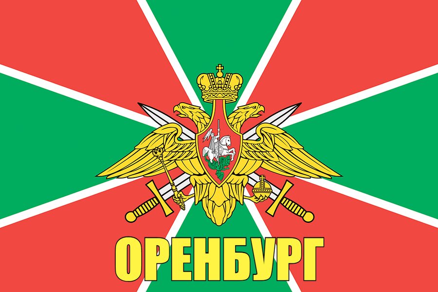 Флаг Пограничный Оренбург