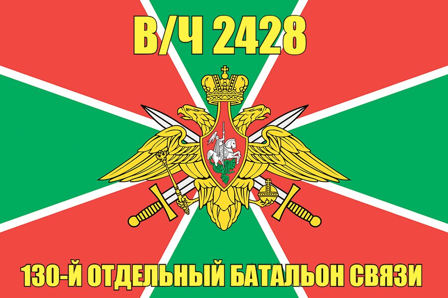Флаг в/ч 2428 130-й отдельный батальон связи 140х210 огромный