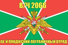 Флаг в/ч 2066 48-й Пянджский пограничный отряд
