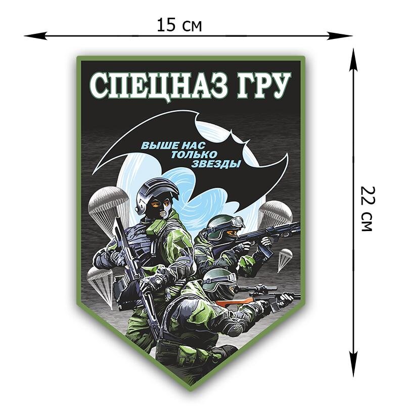Автомобильная Наклейка Спецназ ГРУ (22x15 см)