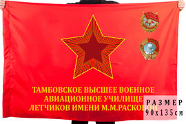 Флаг Тамбовского ВВАУЛ им. М.М. Расковой