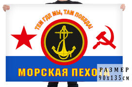 Флаг Морская пехота ВМФ СССР  90х135 большой