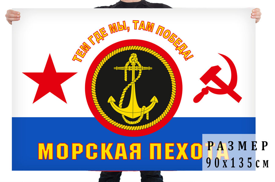Флаг Морская пехота ВМФ СССР 