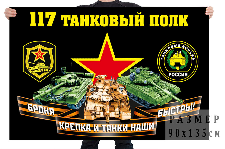 Флаг 117 танкового полка