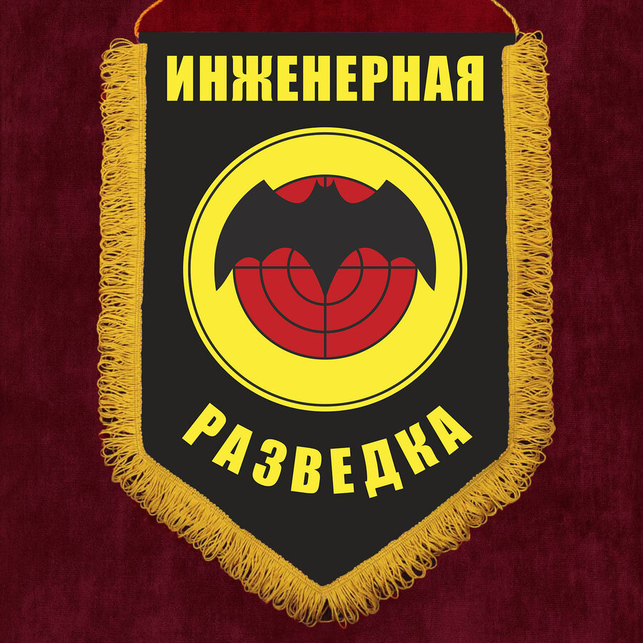 Военный вымпел Инженерная разведка
