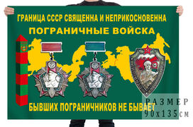 Флаг ветеранов пограничных войск СССР