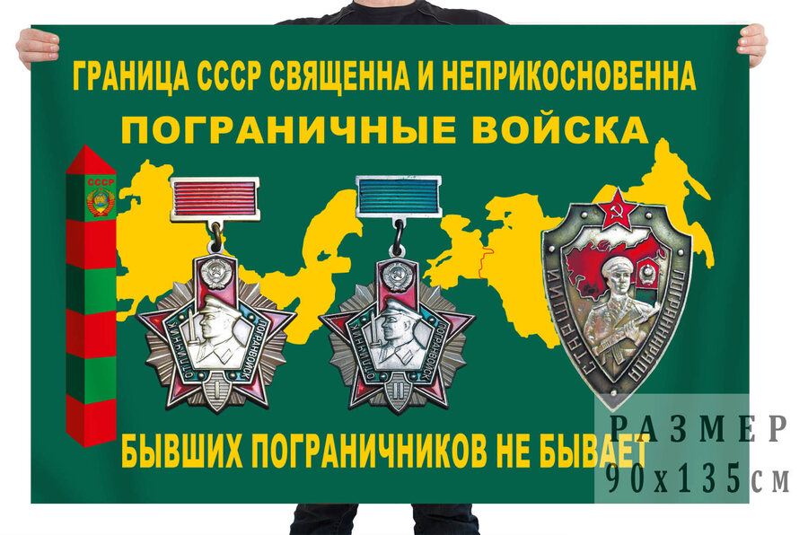 Флаг ветеранов пограничных войск СССР