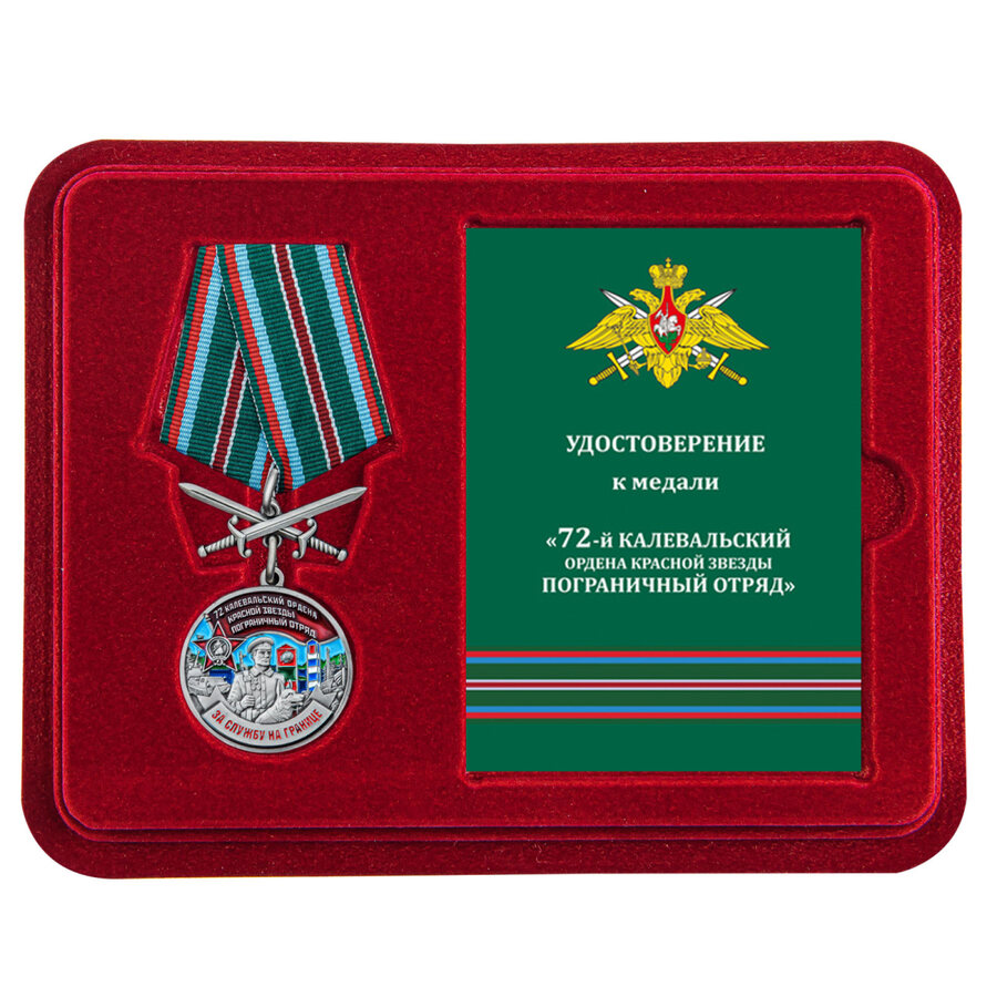 Медаль в бордовом футляре За службу в Калевальском пограничном отряде