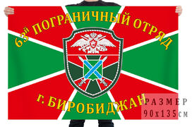 Флаг 63 пограничного отряда - город Биробиджан