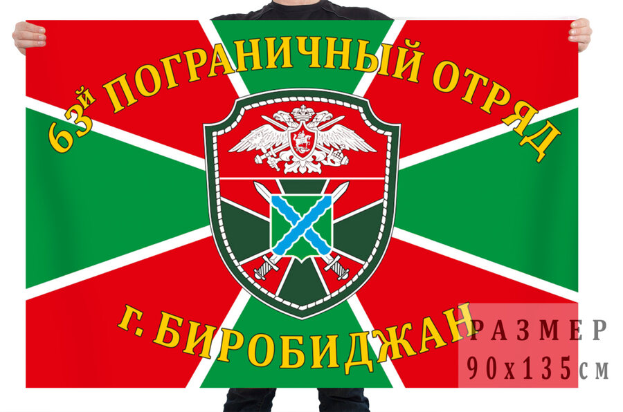 Флаг 63 пограничного отряда - город Биробиджан