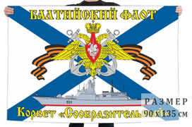 Флаг Балтийский флот КРВ «Сообразительный» 90х135 большой