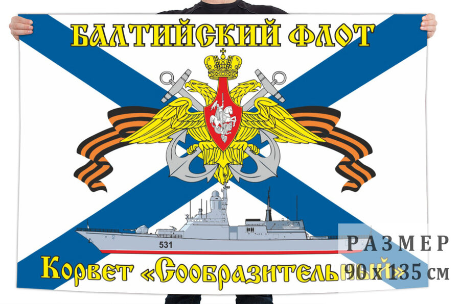 Флаг Балтийский флот КРВ «Сообразительный»