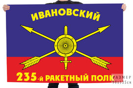 Флаг РВСН 235-й Ивановский ракетный полк в/ч 12465