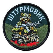 Нашивка Штурмовик с медведем (8х8см)