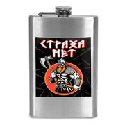Карманная фляжка Страха нет