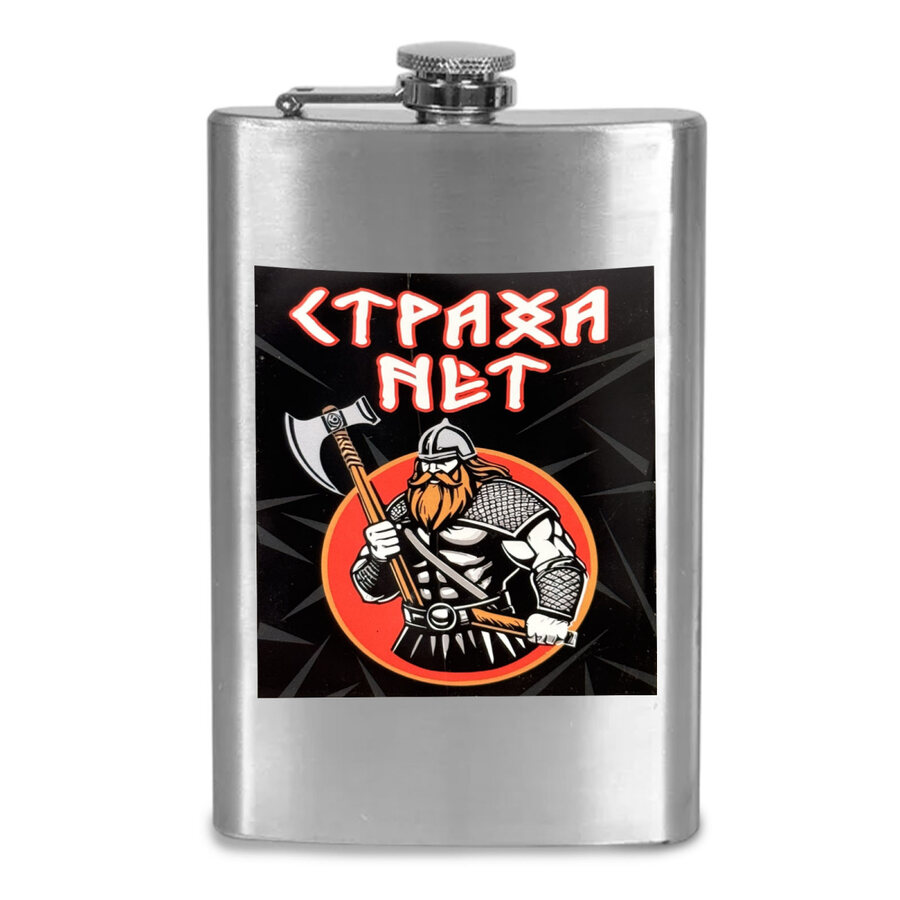 Карманная фляжка Страха нет