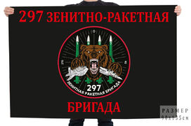Флаг 297 зенитно-ракетная бригада