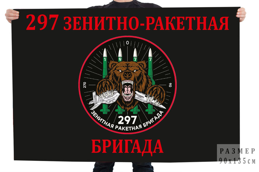 Флаг 297 зенитно-ракетная бригада