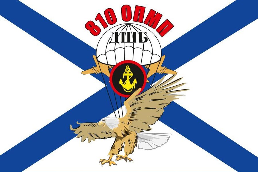 Флаг 810 ОПМП ДШБ ВМФ 90x135 большой