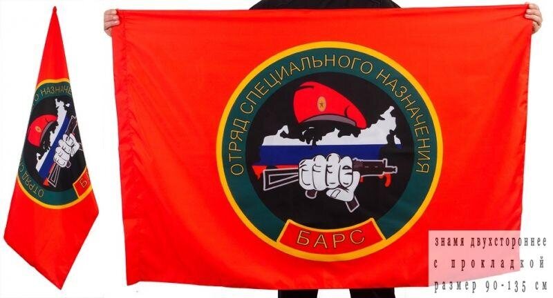 Флаг Спецназа ВВ Барс 90х135 большой
