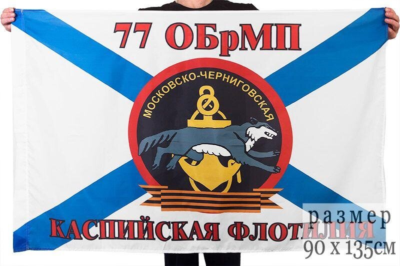 Флаг Морской пехоты 77 ОбрМП Каспийская Флотилия