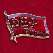 Значок со Знаменем Победы 