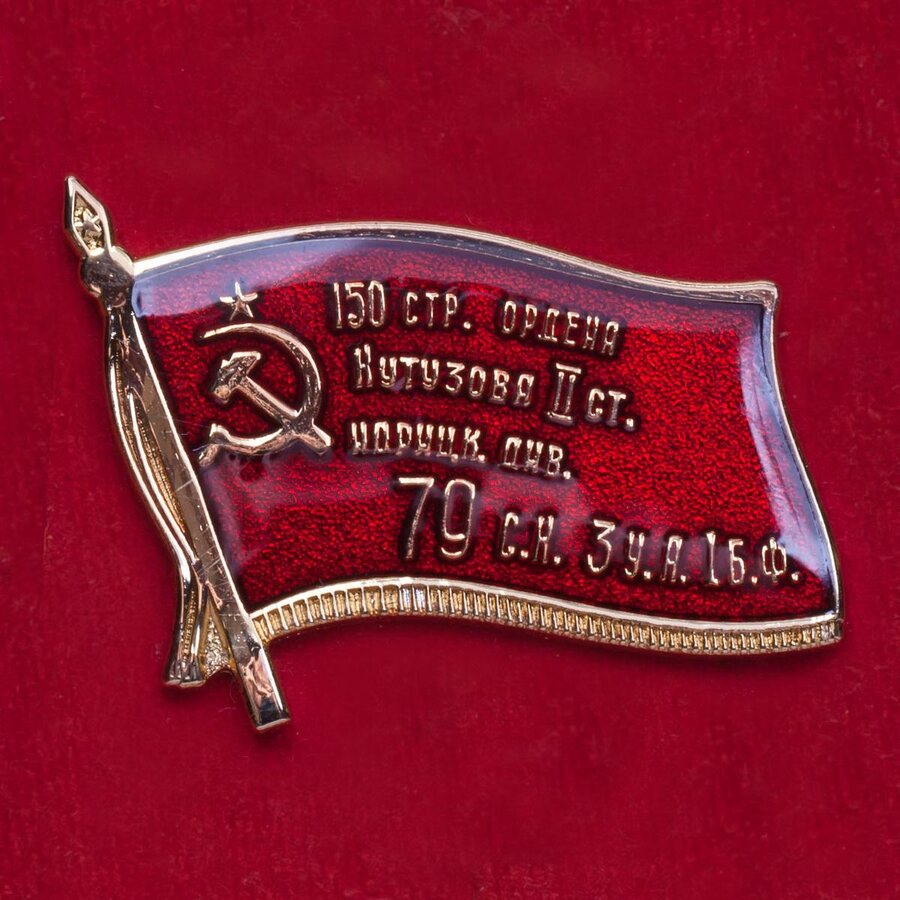 Значок со Знаменем Победы 