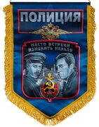 Военный вымпел Полиция