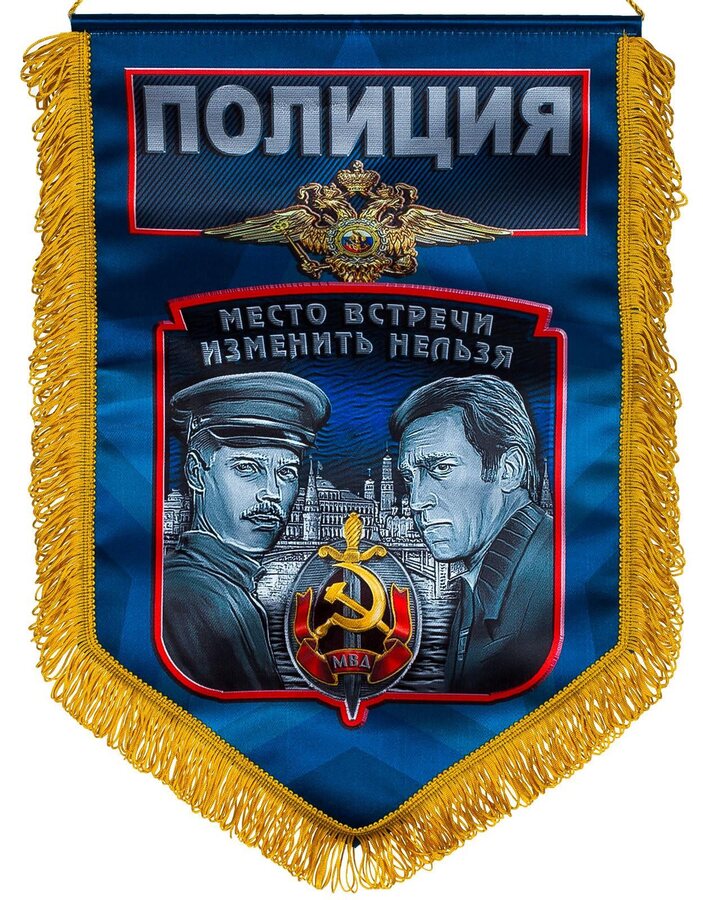 Военный вымпел Полиция