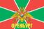 Флаг Пограничный Оренбург 1