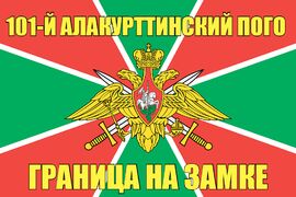 101-й Алакурттинский ПОГО 140х210 огромный
