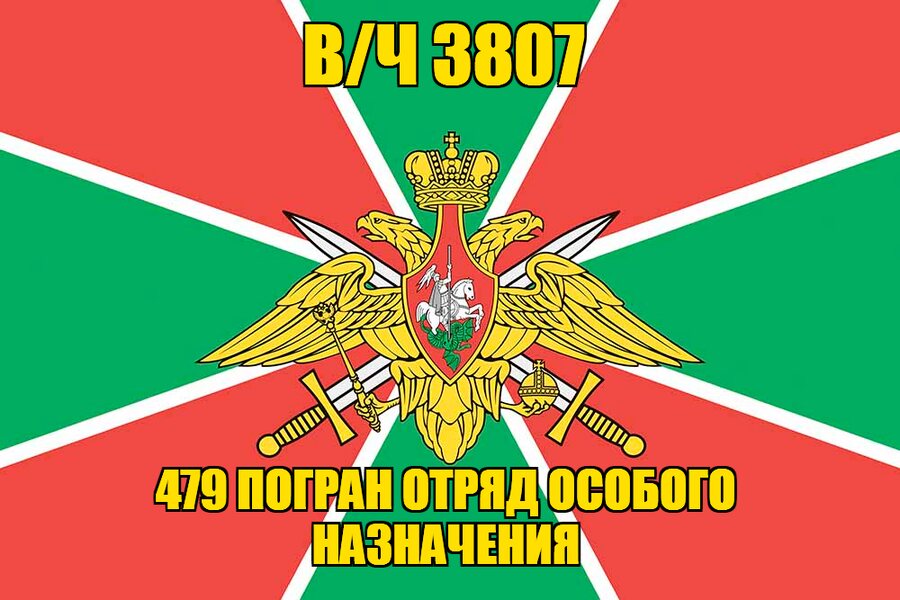 Флаг в/ч 3807 479 Погран Отряд Особого Назначения 90х135 большой