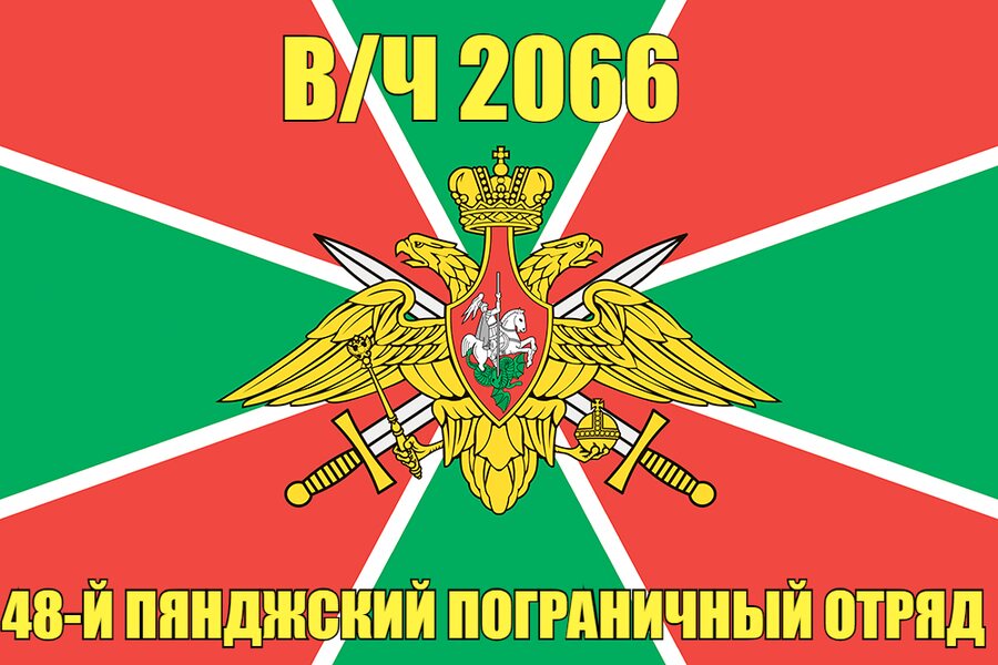 Флаг в/ч 2066 48-й Пянджский пограничный отряд 90х135 большой