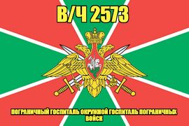 Флаг в/ч 2573 пограничный госпиталь окружной госпиталь пограничных войск