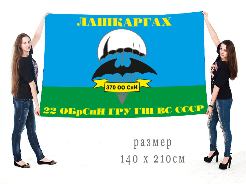 Флаг 370 ооСпН 22 ОБрСпН ГРУ. Лашкаргах двухсторонний с подкладкой 90х135